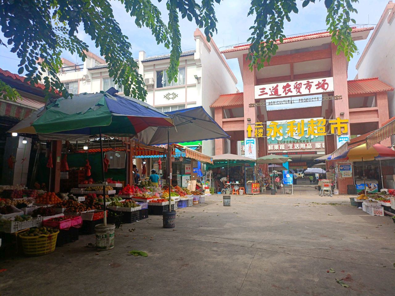 三道农贸市场