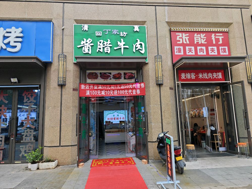 清真回坊酱腊牛肉