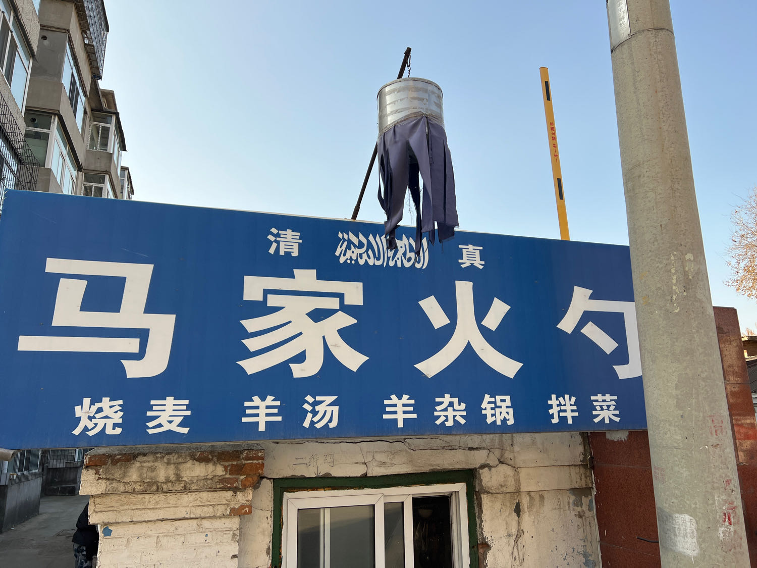 清真马家火勺(开原大街店)