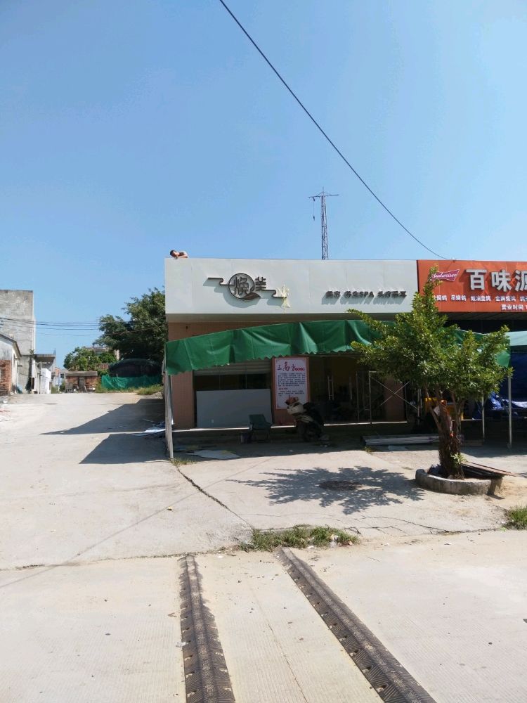 焕美美容养生SPA头疗采耳