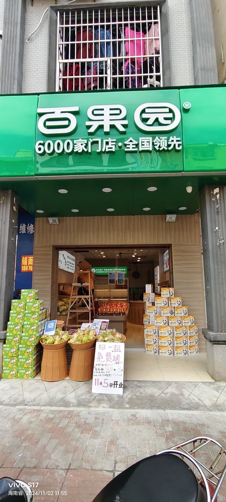 百果园(澄迈澄江北路店)