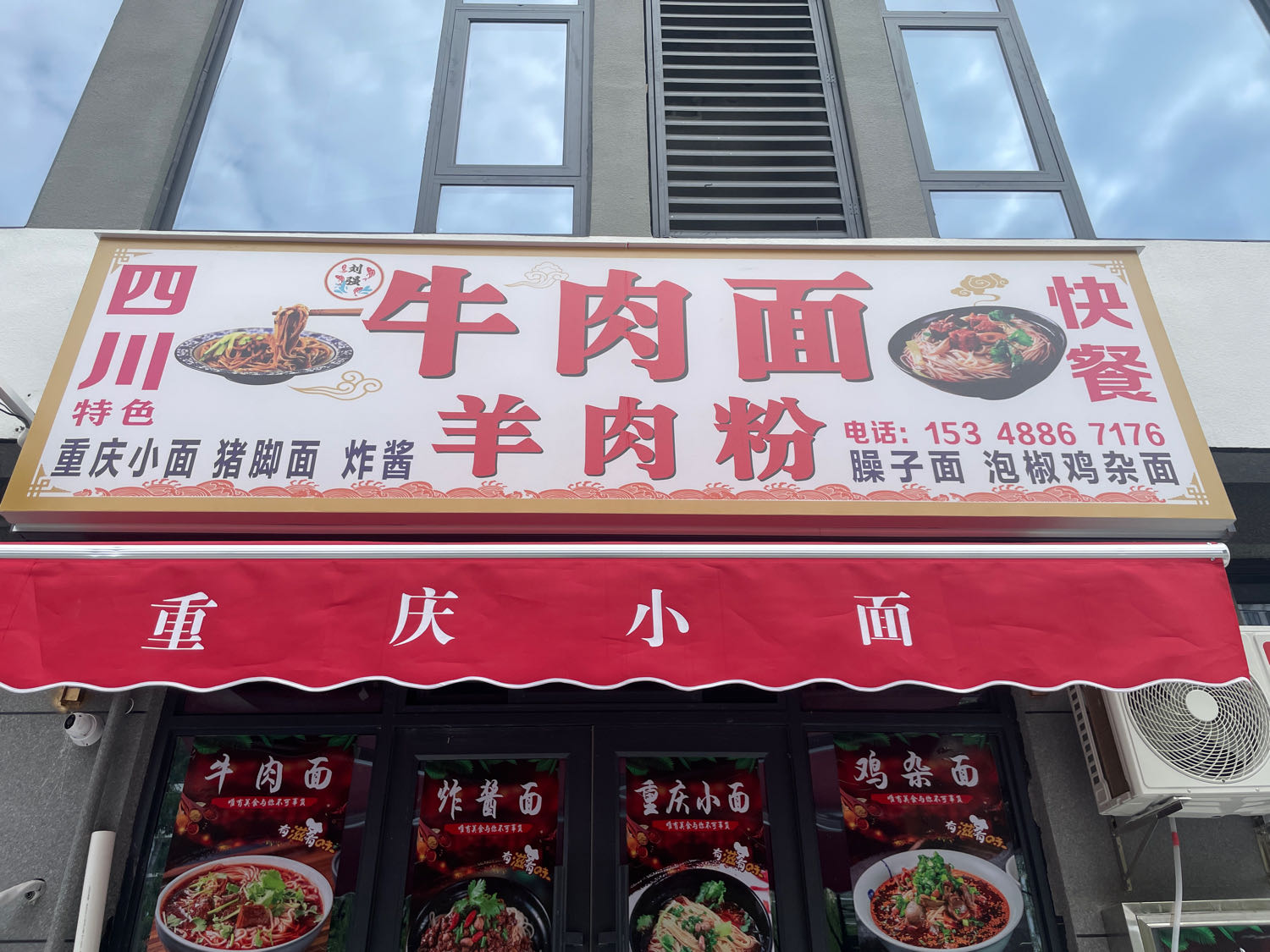 刘盛四川特色牛肉面羊肉粉