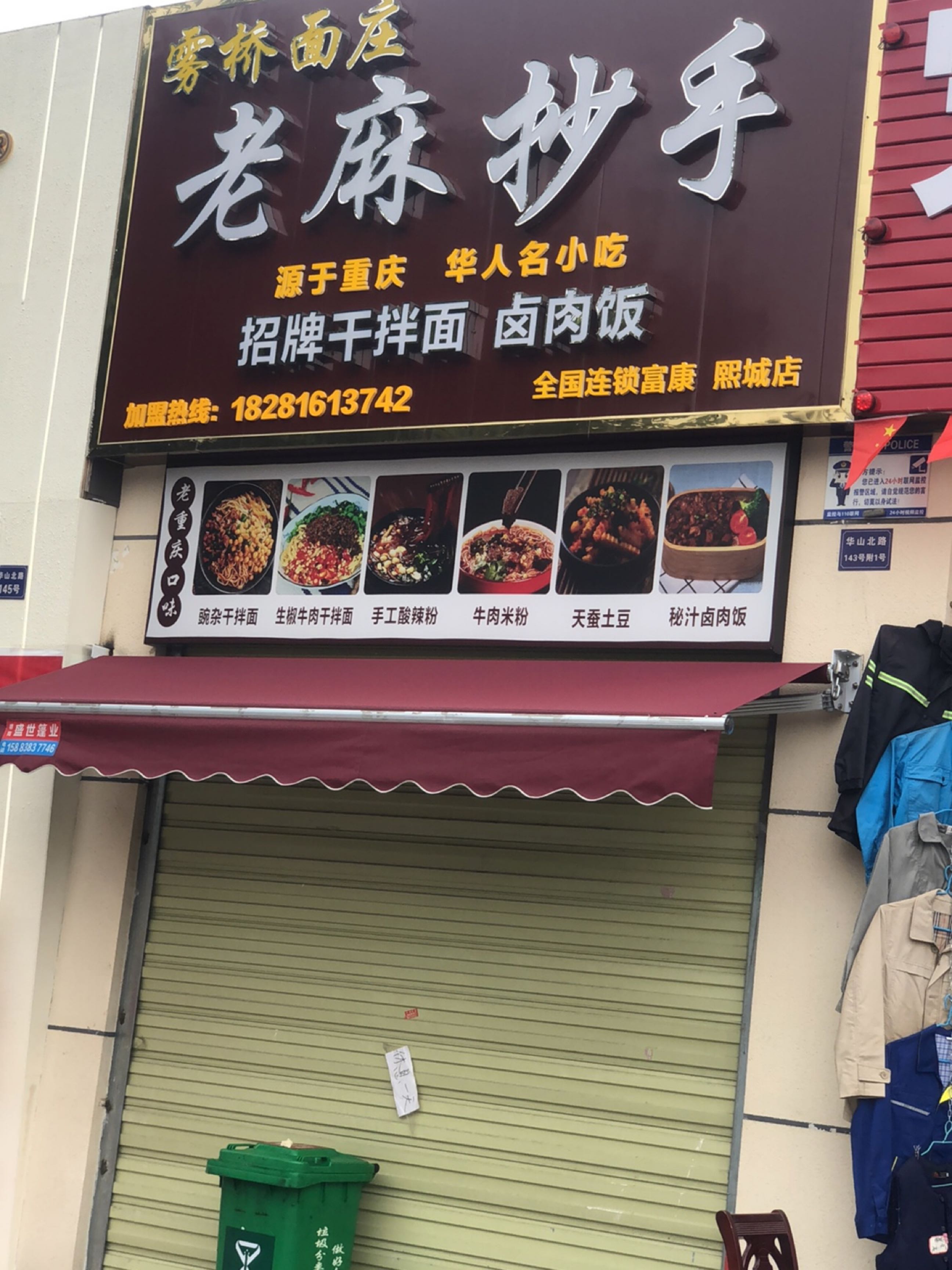 老麻抄手(富康熙城店)