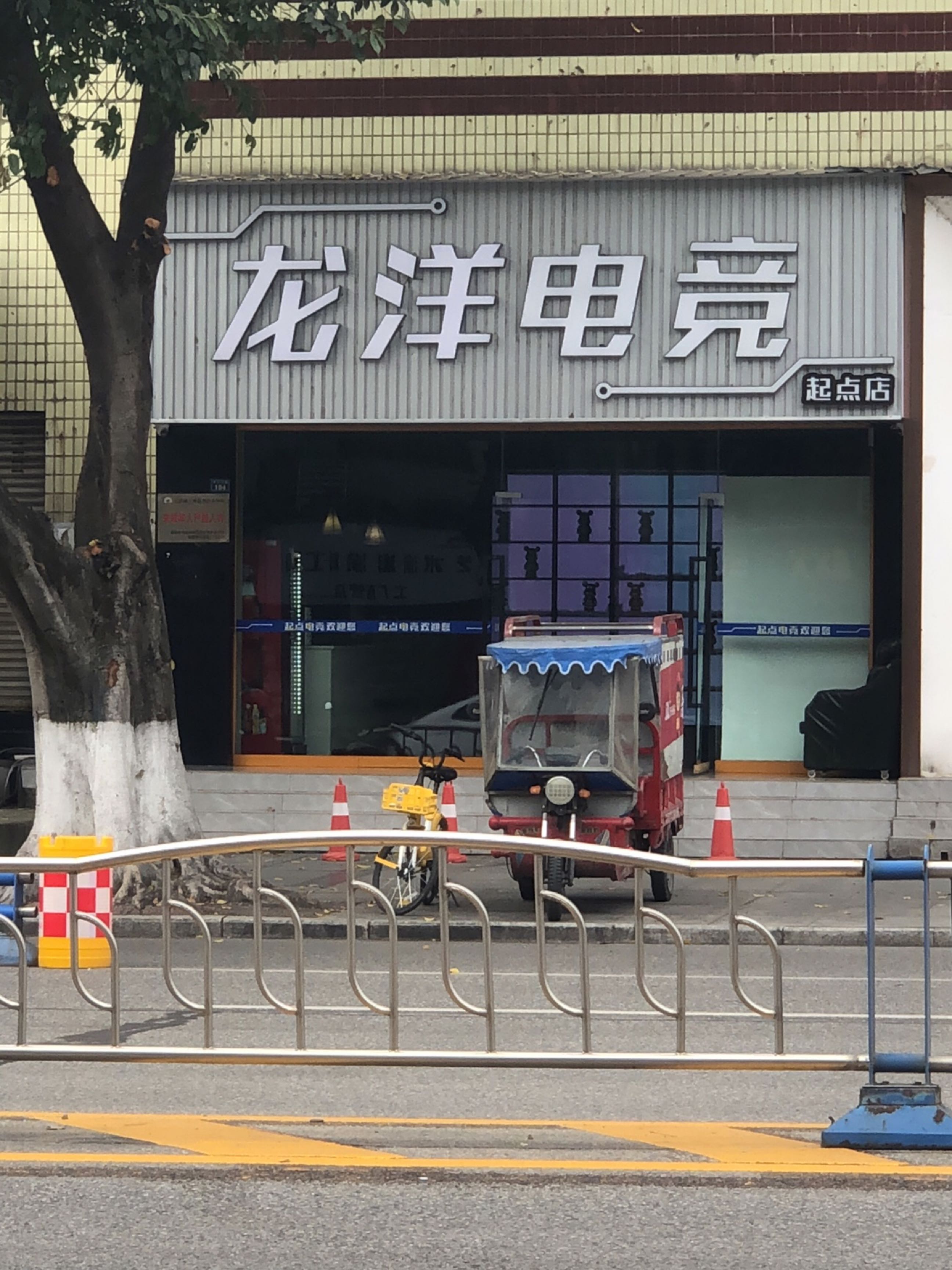 龙洋电竞(起点店)
