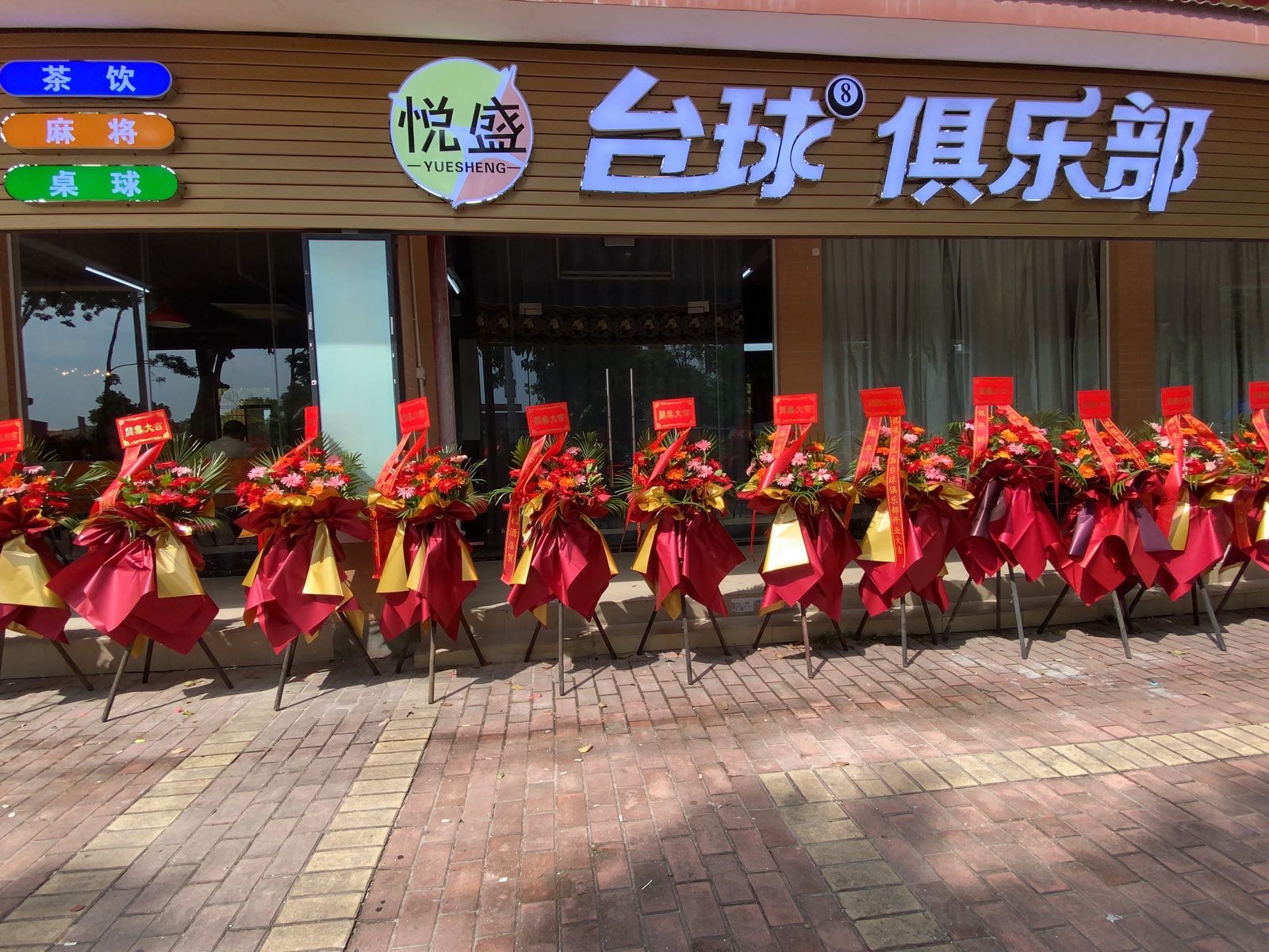 保亭悦盛台球俱乐部