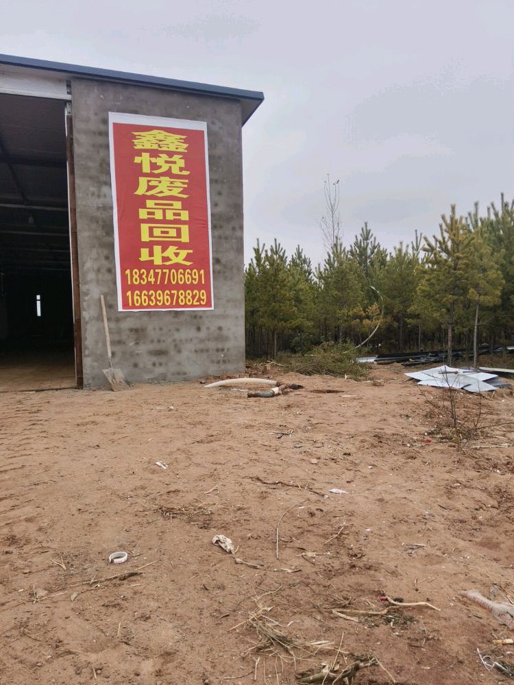 鑫悦废品回收