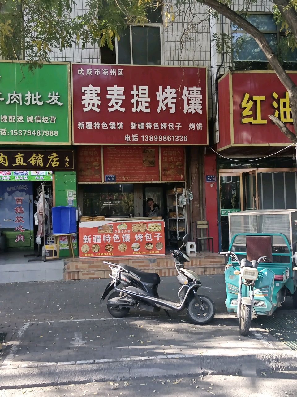 武威市凉州区赛麦提烤馕