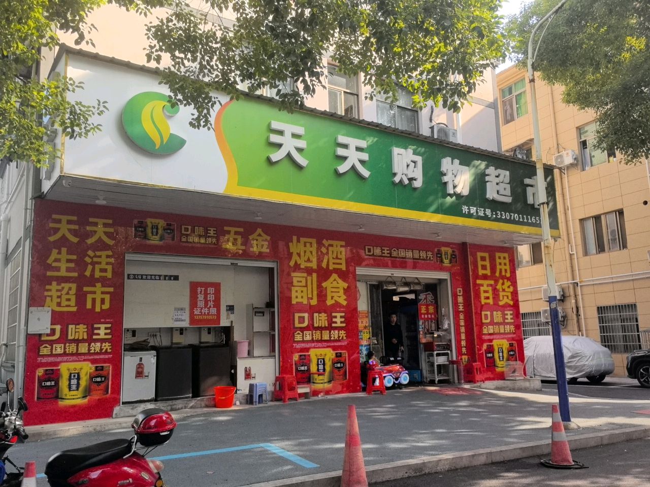 天天购物(道院塘店)
