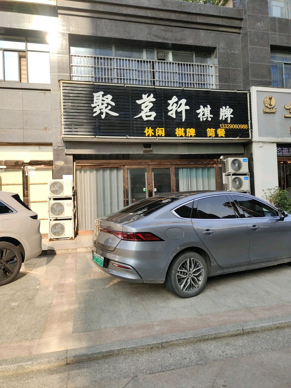 聚茗轩棋牌