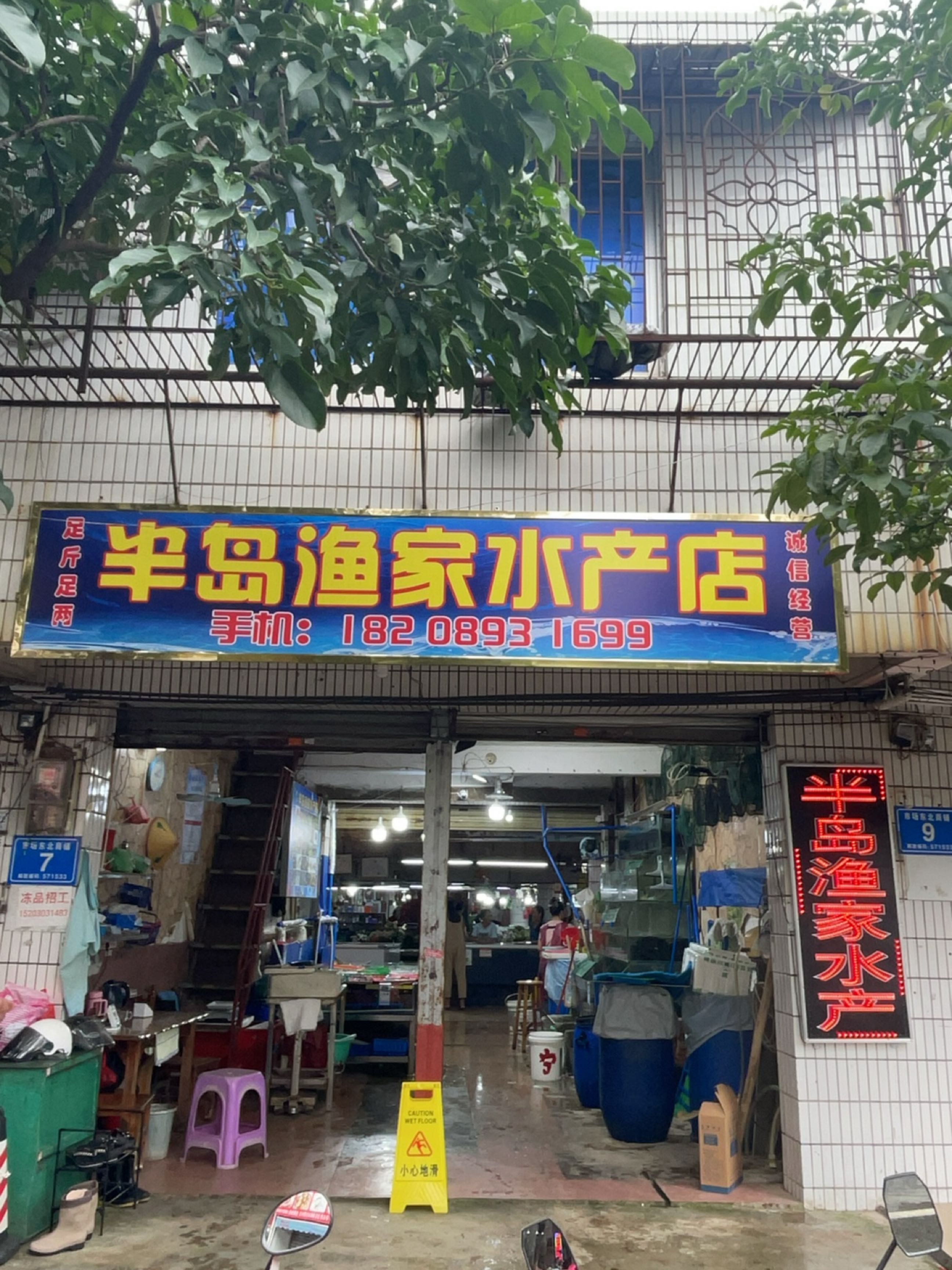兴隆半岛渔家水产店