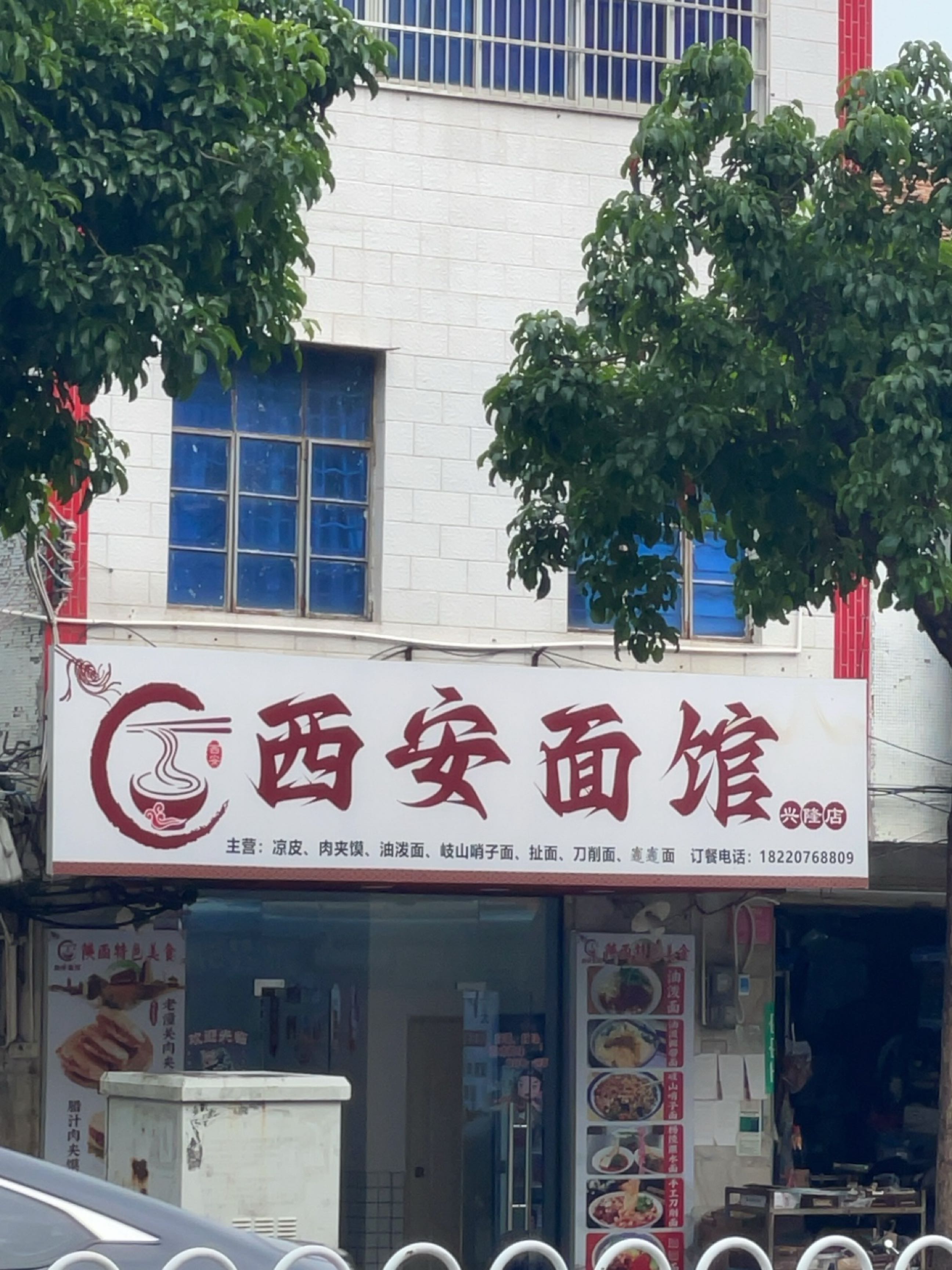 西安面馆