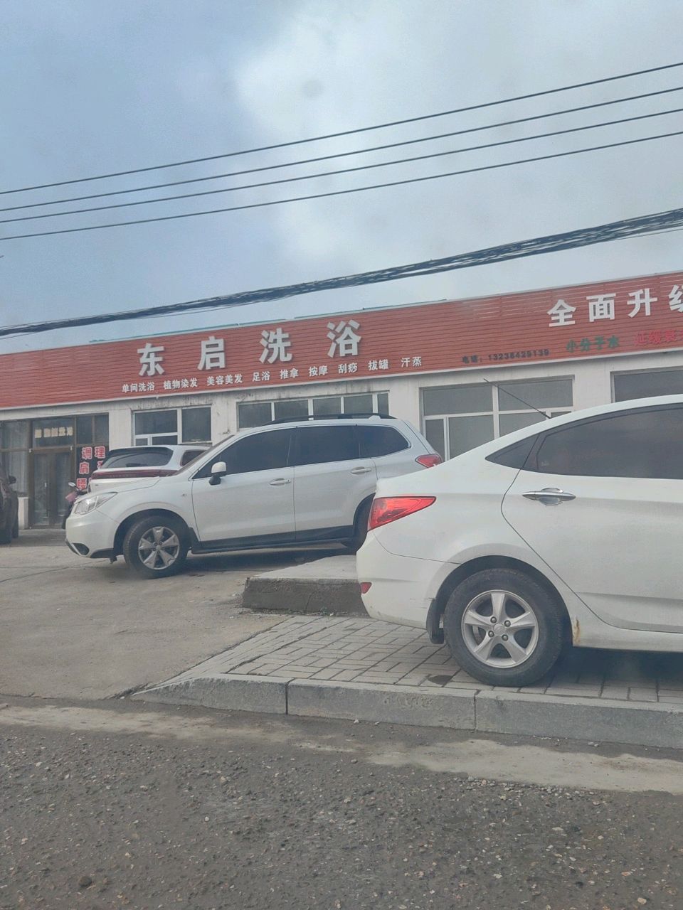 东启洗浴