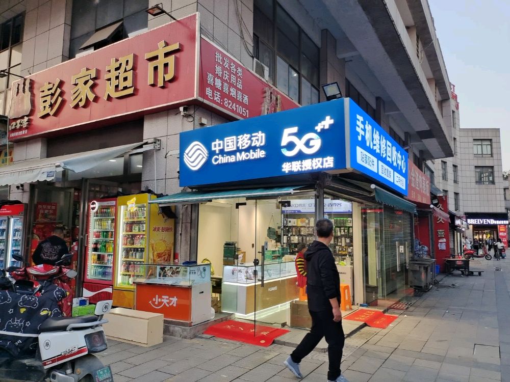 中国移动手机维修回收中心