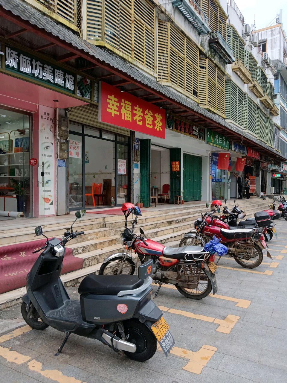 幸福老爸茶