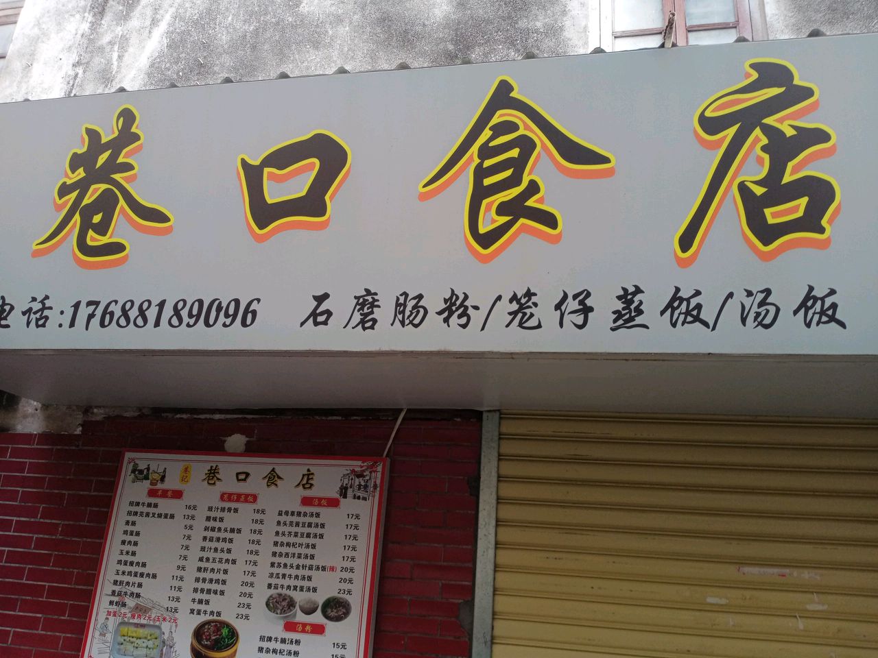 巷口食店