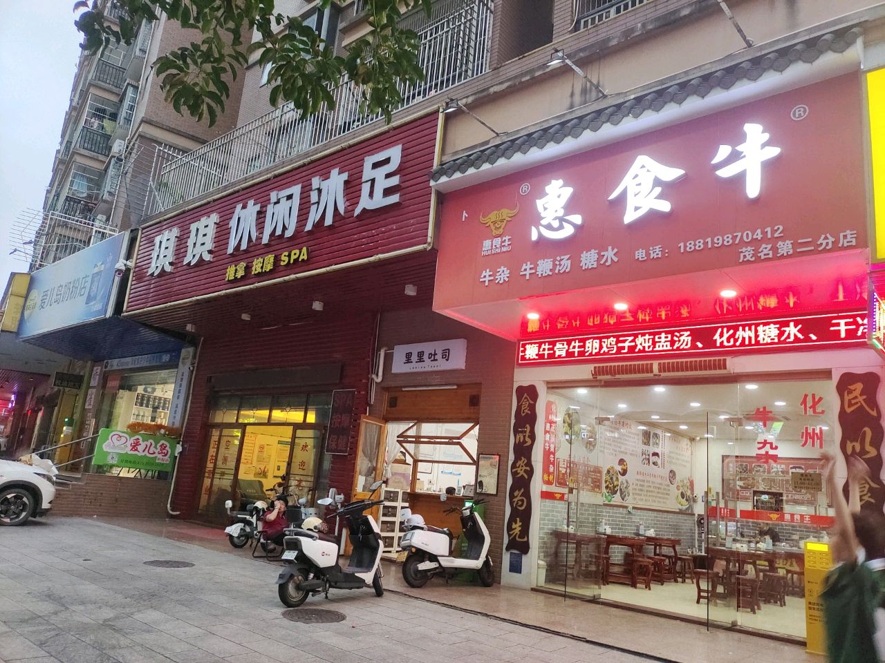 琪琪休闲沐足