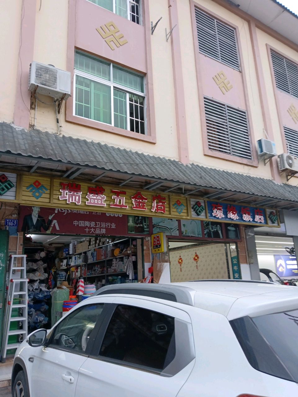 瑞盛五金店