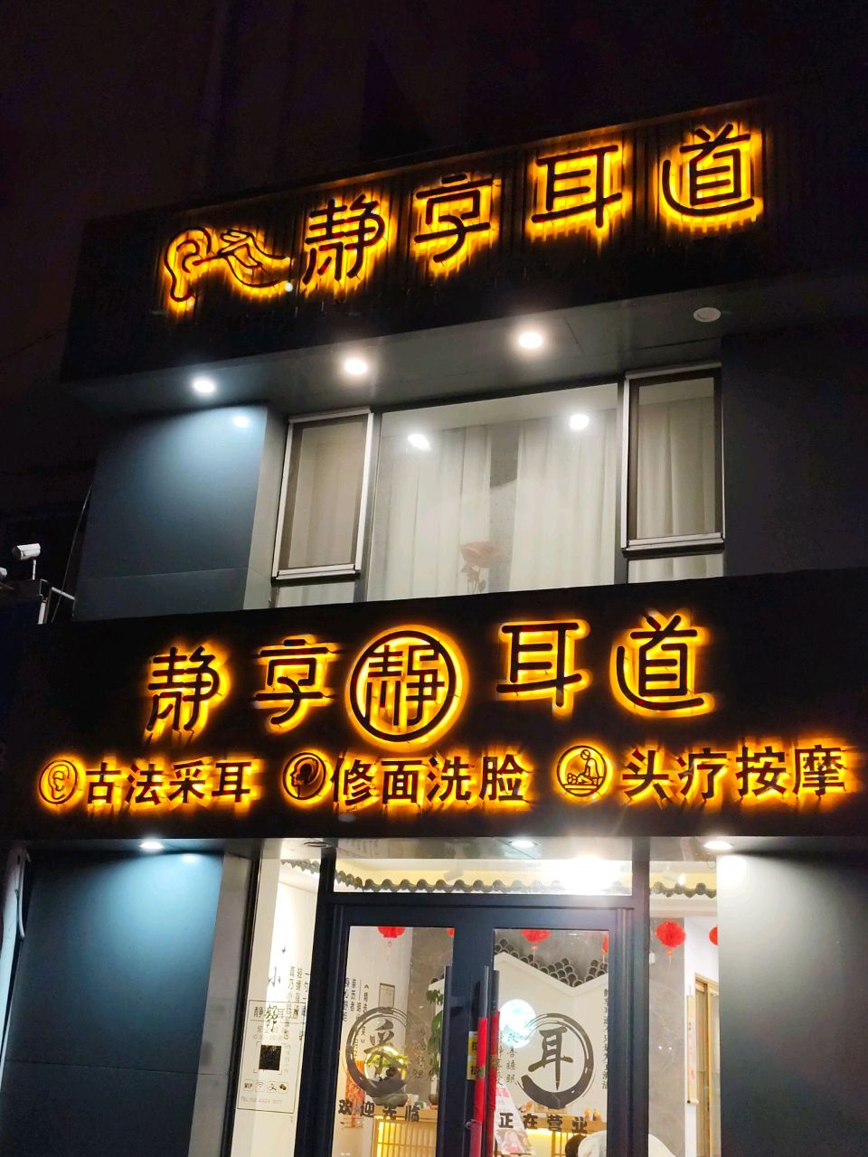 静享耳道馆·采耳·修面·头疗