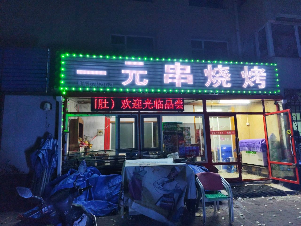 一元串烧烤