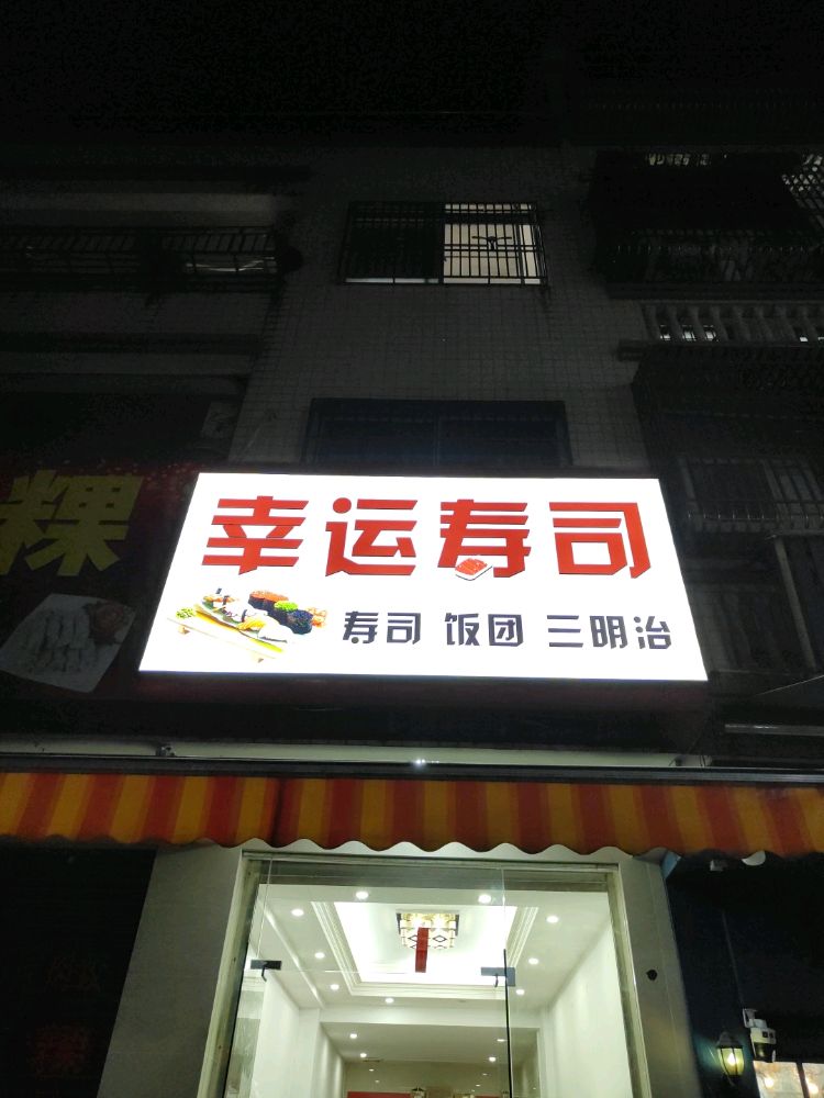 幸运寿司