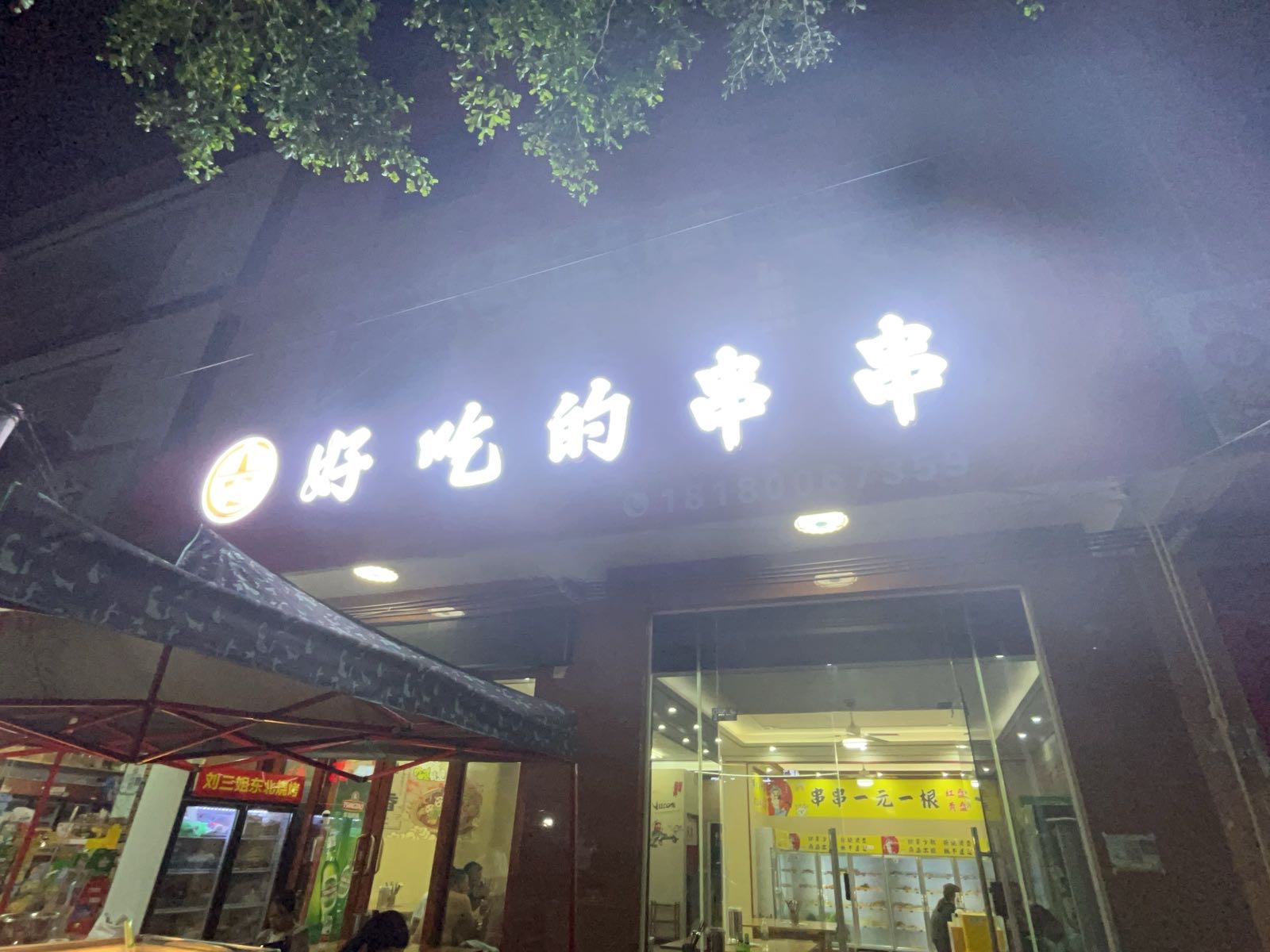 好吃的串串