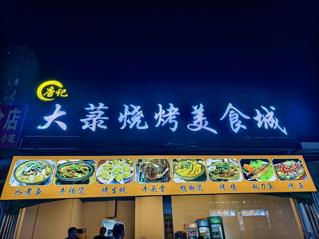 唐记大菉烧烤美食城