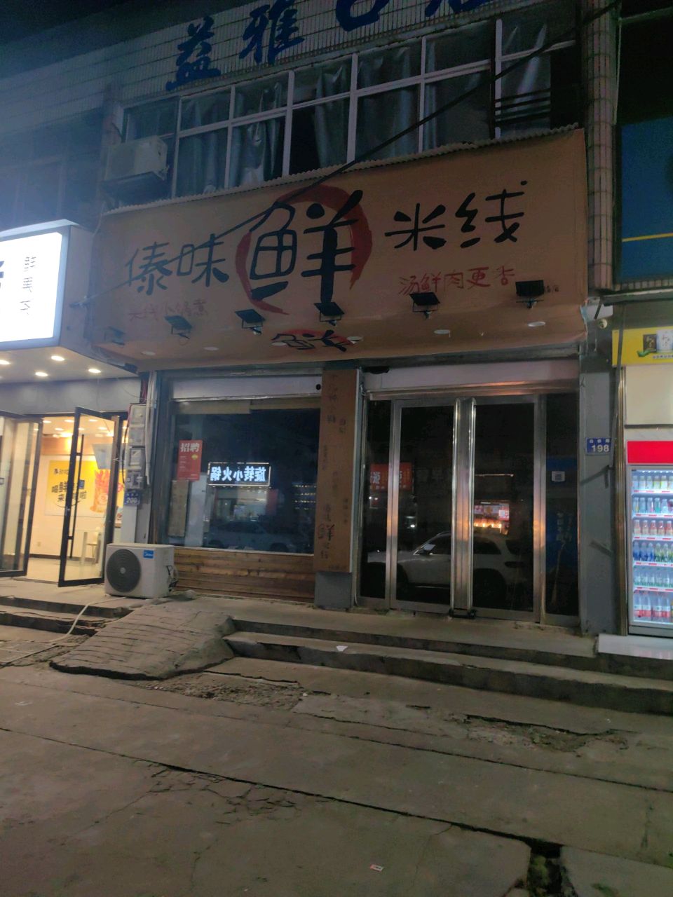 傣味鲜米线(白依路店)