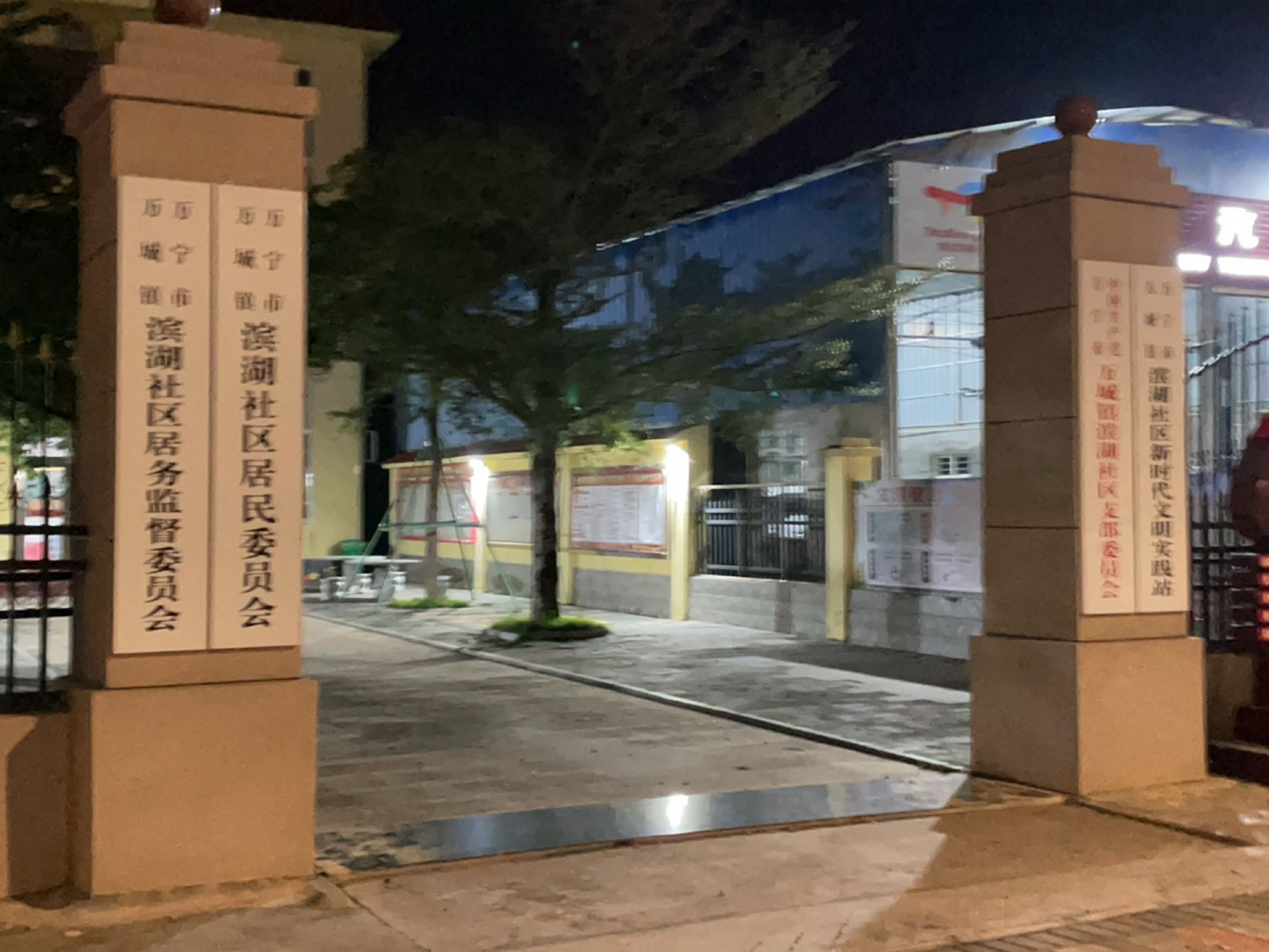 滨湖社区居民委员会