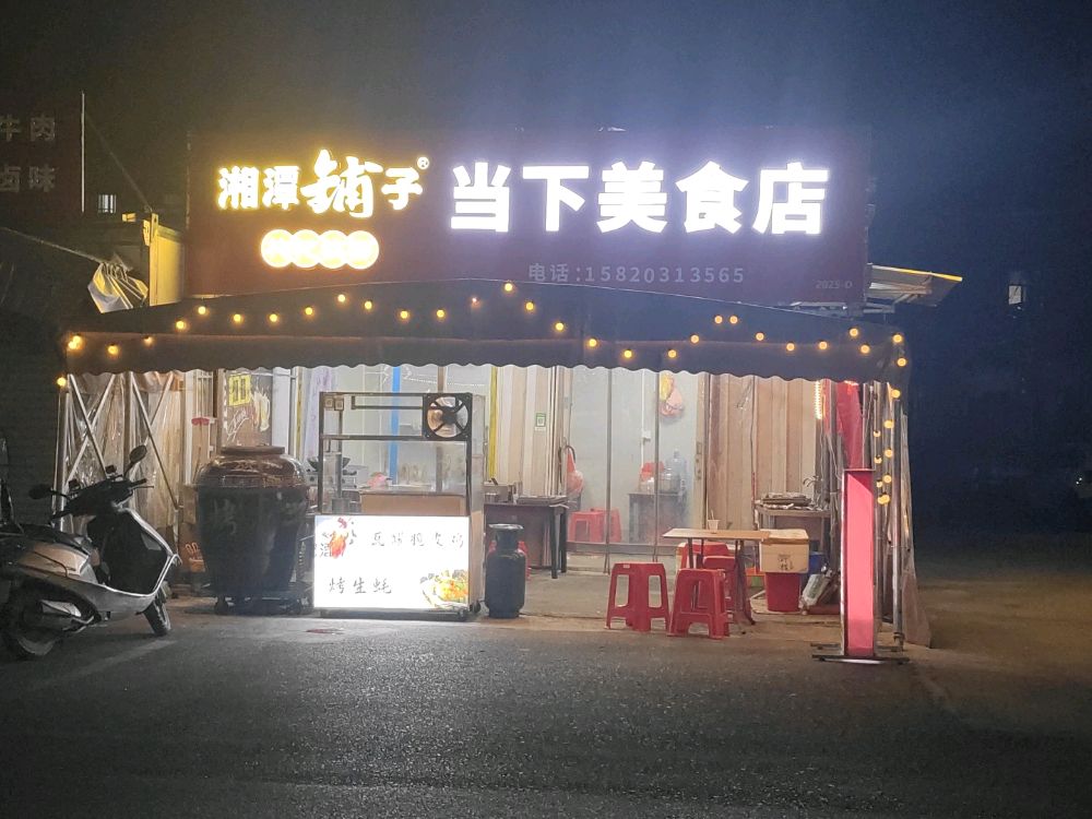 当下美食店
