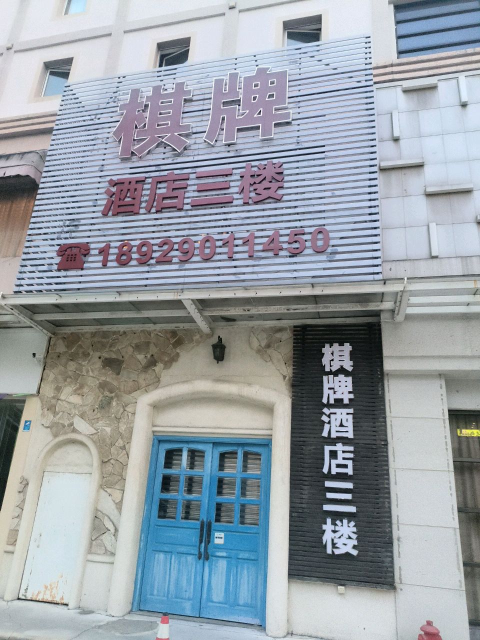 康乐棋牌馆