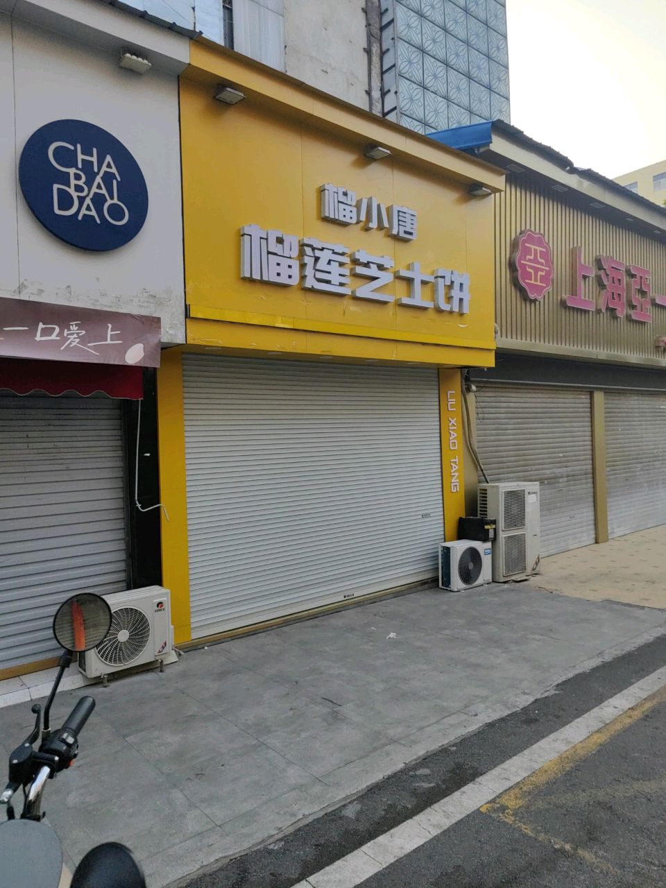 榴小唐榴莲芝士饼