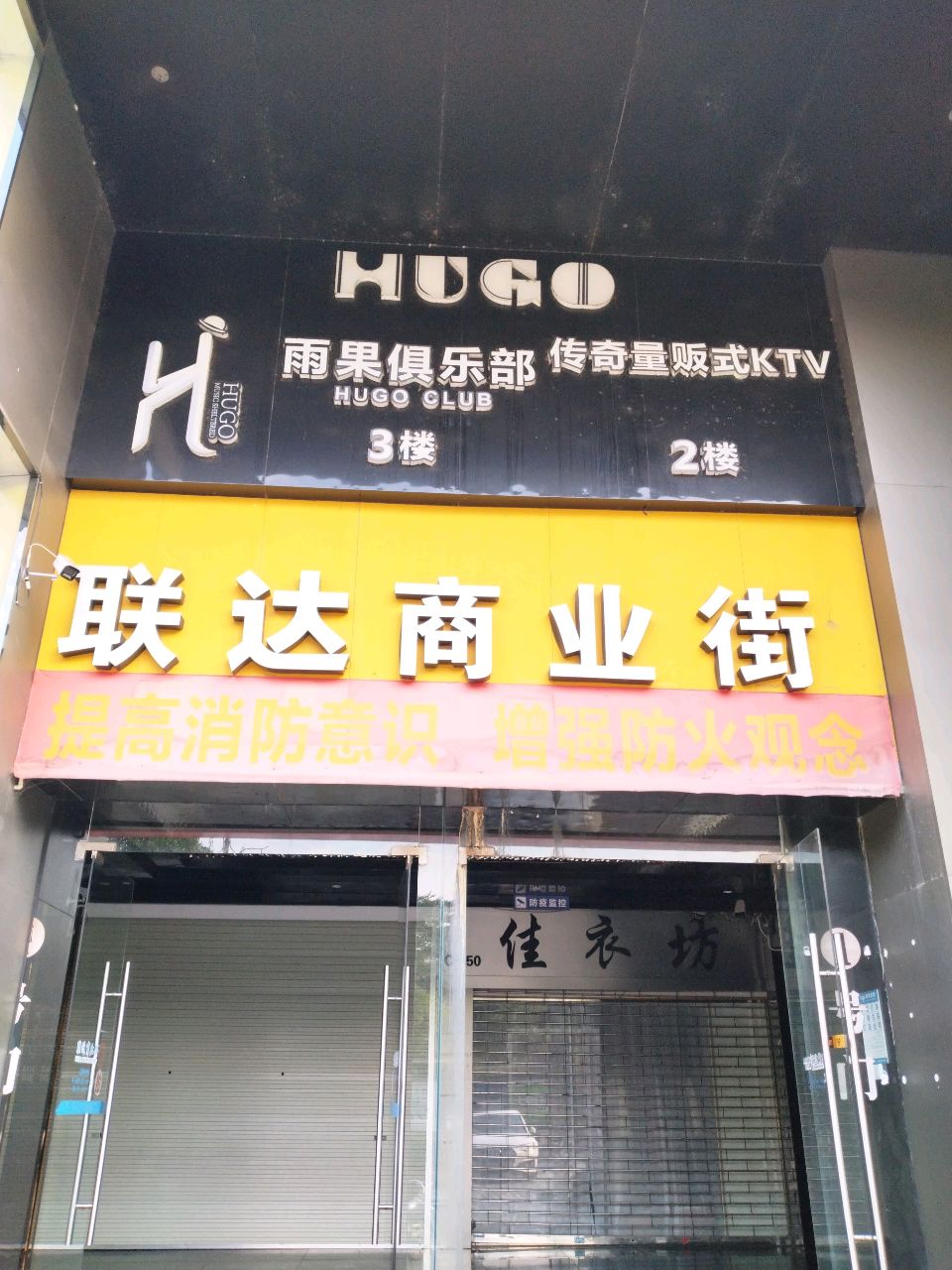 雨果俱乐部传奇量贩式KTV