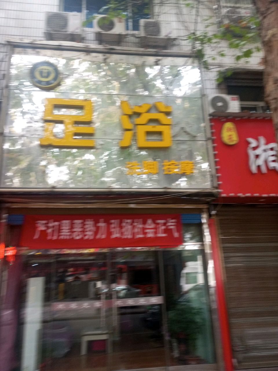 沐足阁足浴