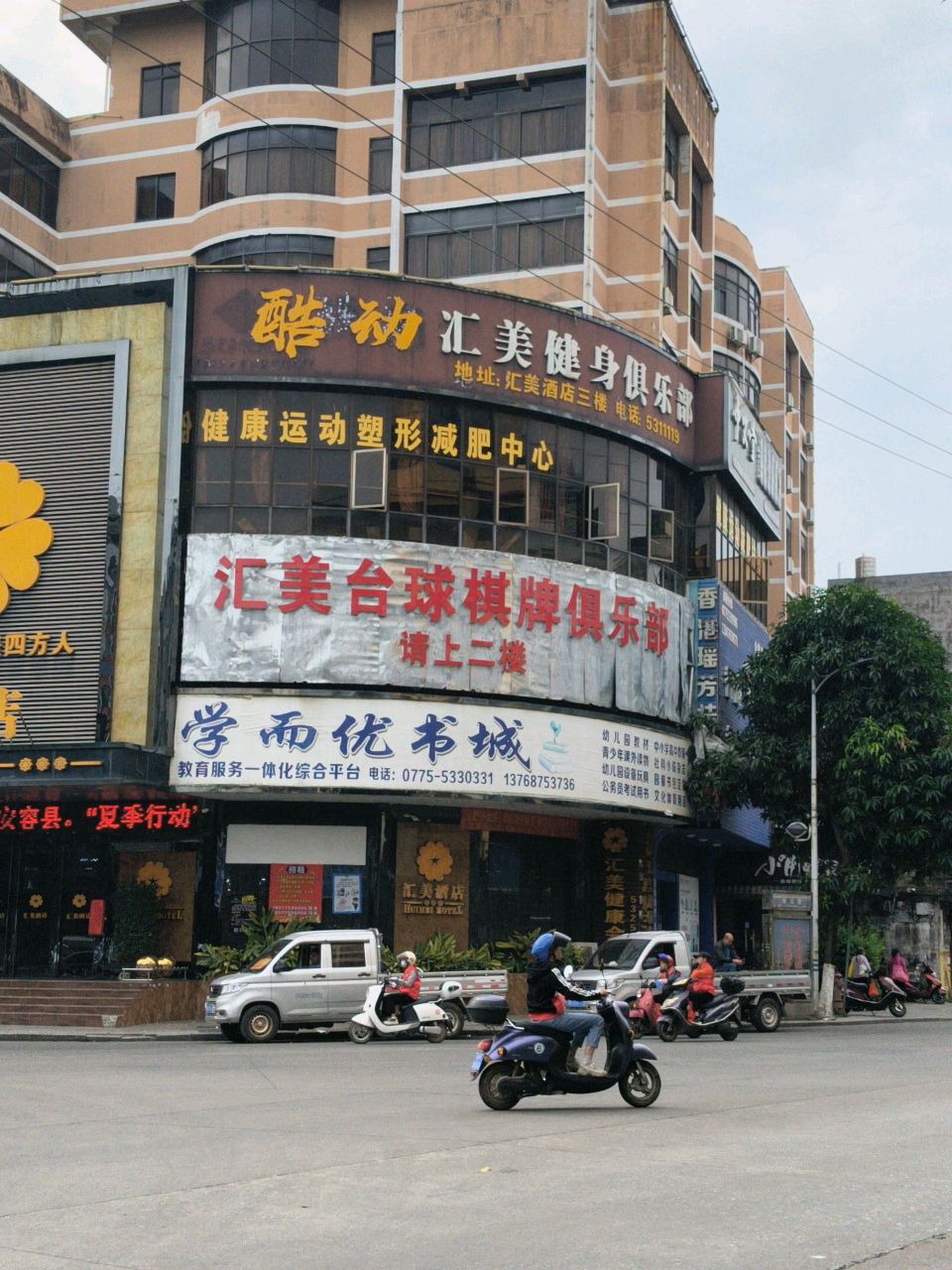 汇美健身俱乐部