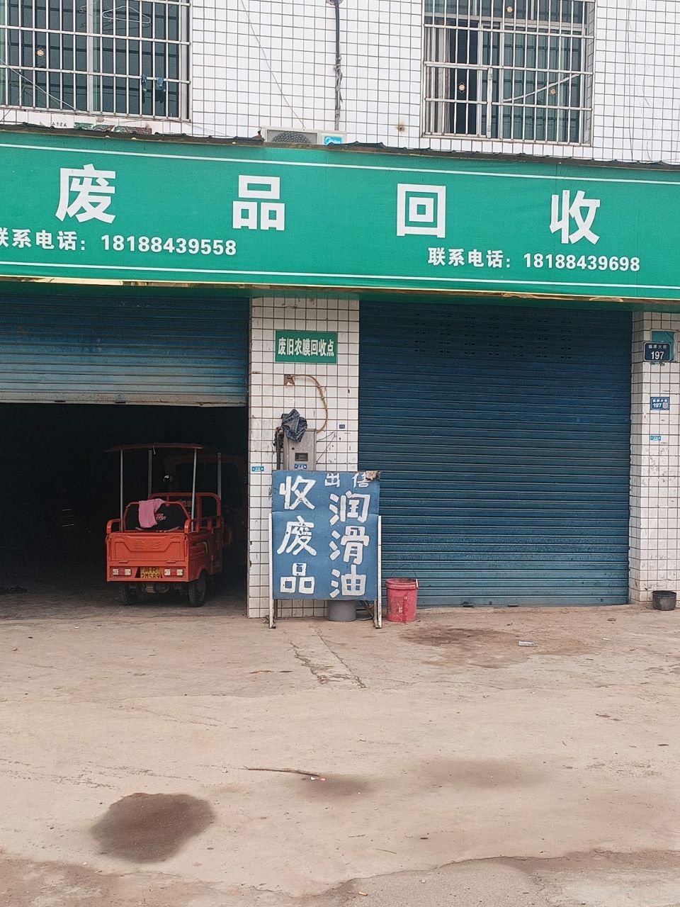废品回收