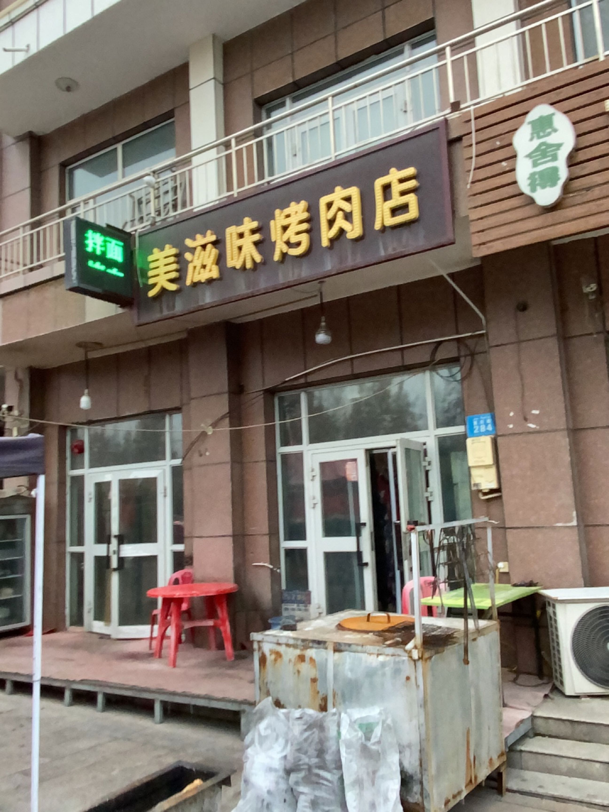 没滋味烤肉店