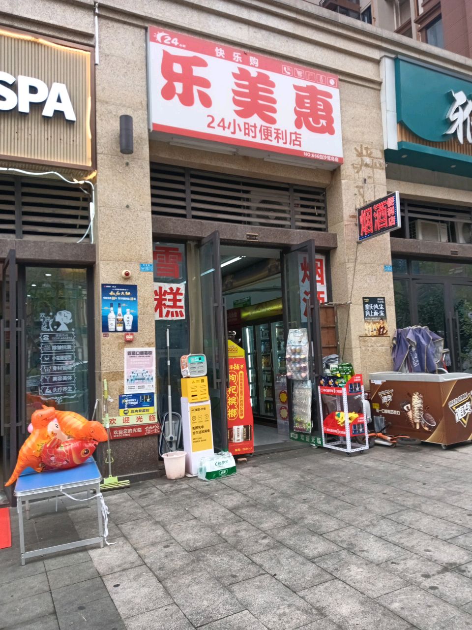 乐美惠24小时便利店(白沙鹭岛店)