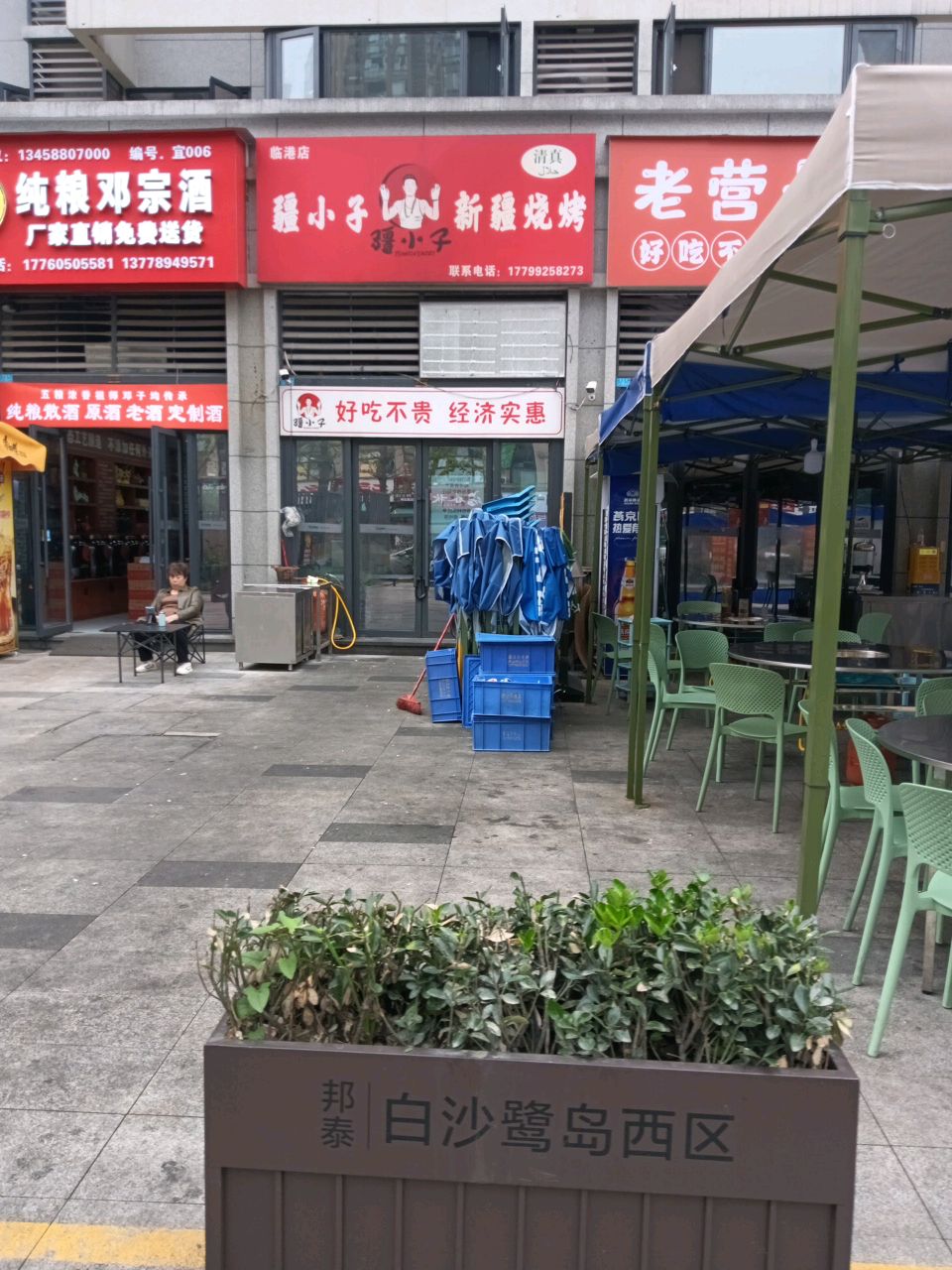 疆小子新疆烧烤(清真)