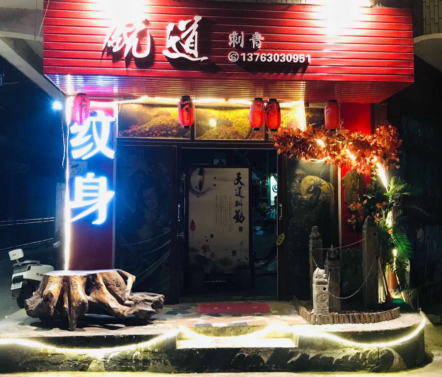 锐道刺青纹身(创业路店)
