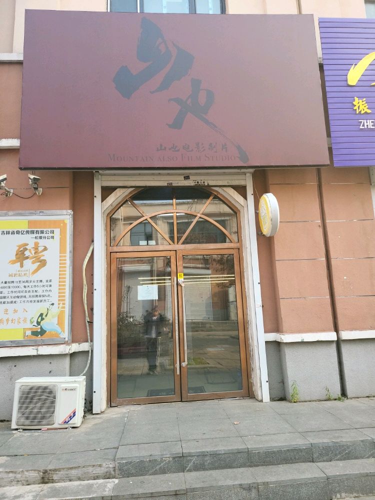 山也文化传媒有限公司