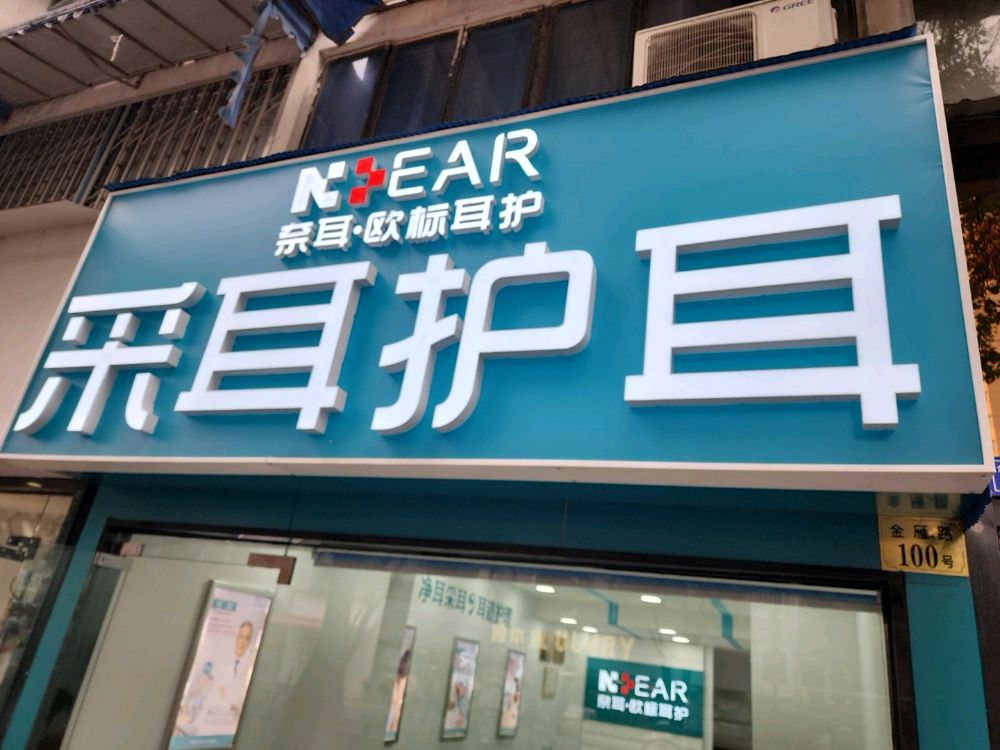 奈耳·欧标耳护(金雁路店)