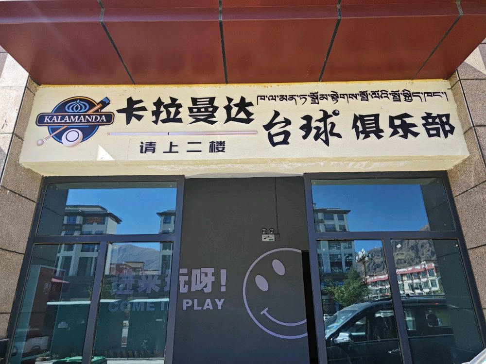 卡拉曼达台球俱乐部