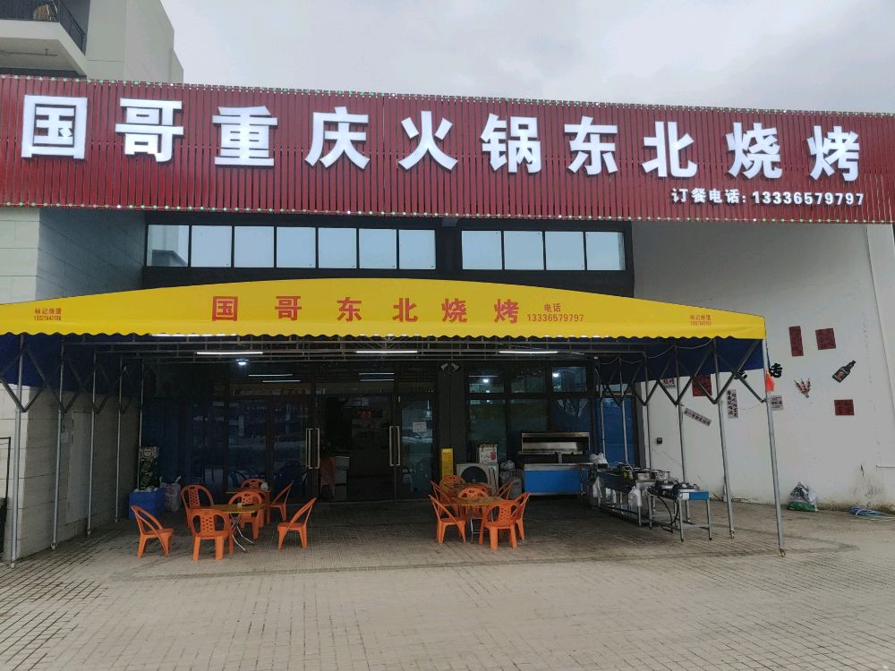 国哥重庆火锅东北烧烤