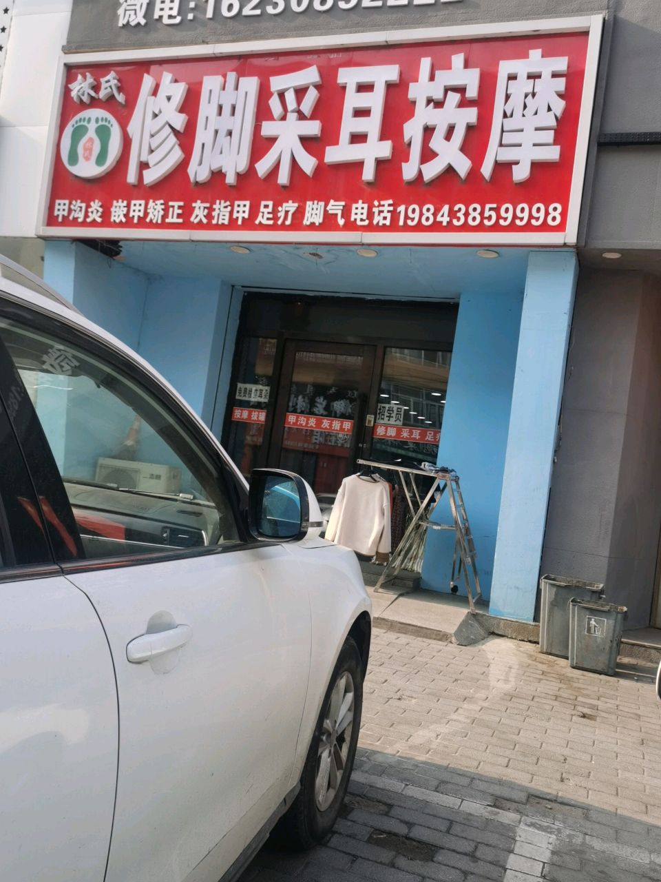 林氏修脚采耳按摩