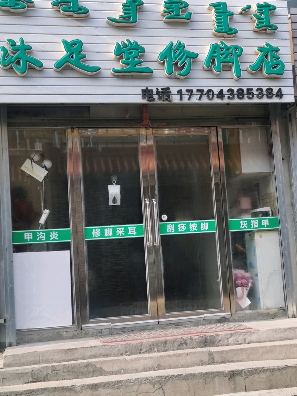 沐足堂修脚店