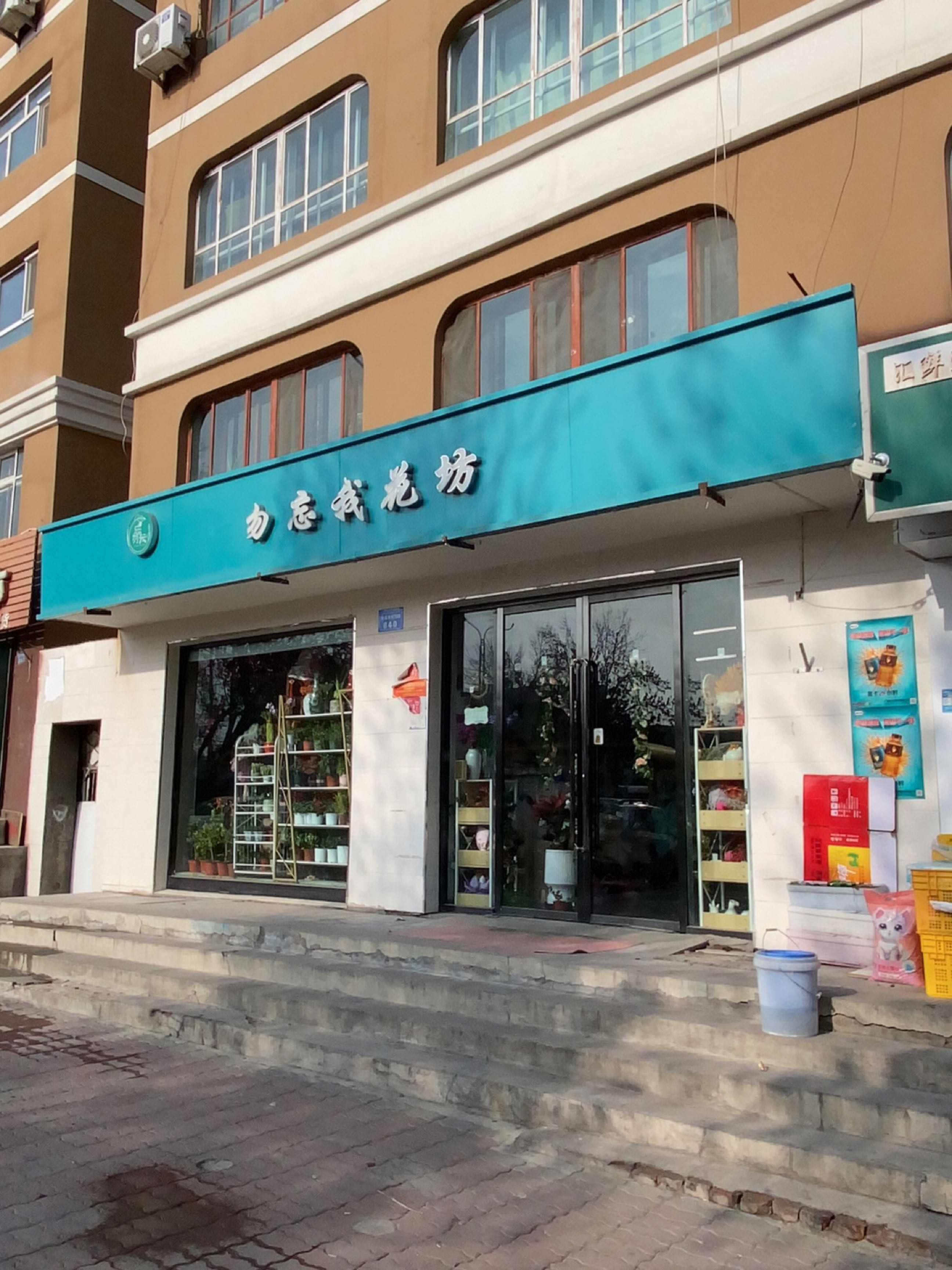 勿忘我花坊