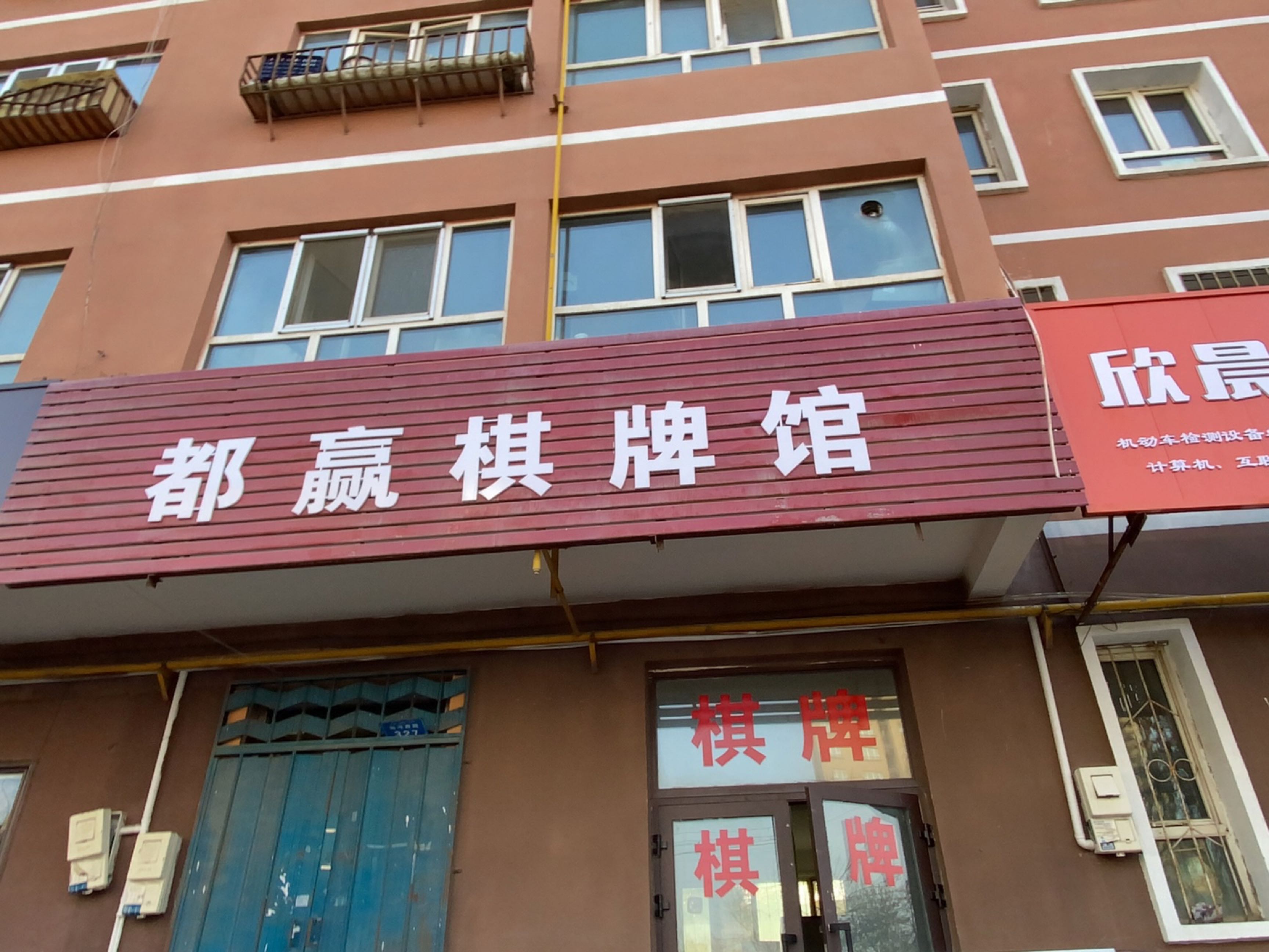 都赢棋牌馆