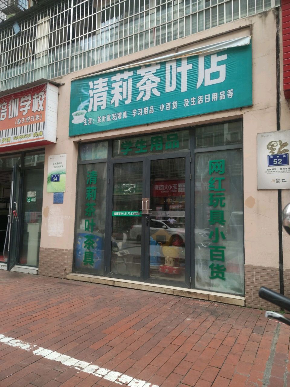 清莉茶叶店