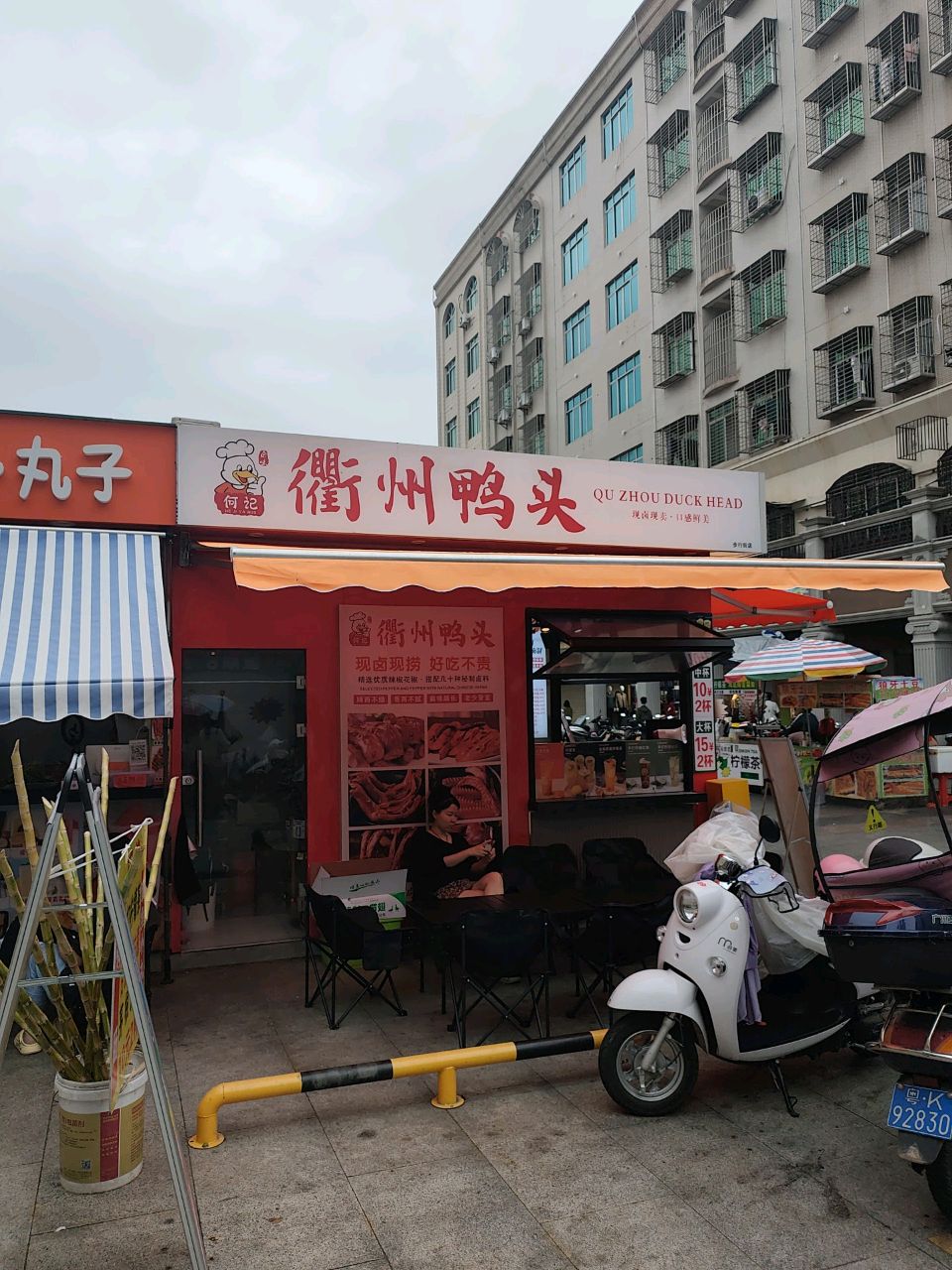 何记衢州鸭头