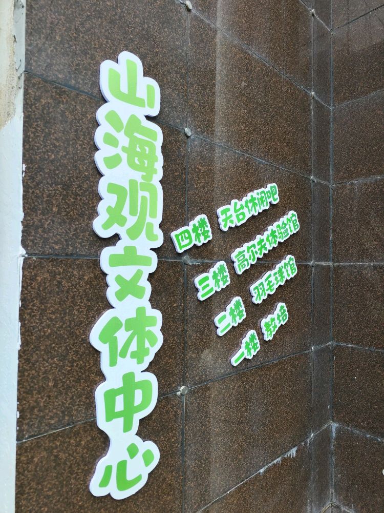 山海观羽毛球馆